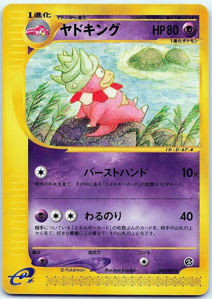 Pokemon e3弾 052/087 ヤドキング(EDITIONなし) 