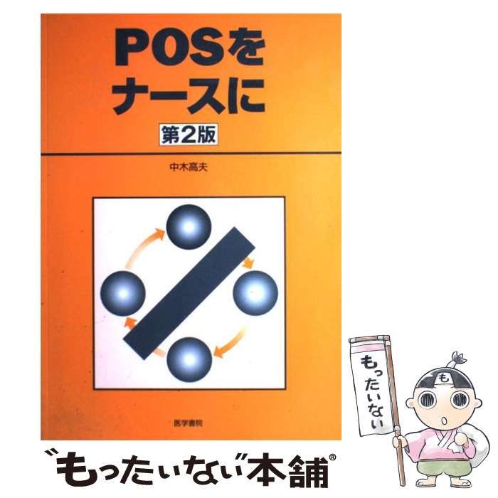 中古】 POSをナースに 第2版 / 中木高夫 / 医学書院 - メルカリ