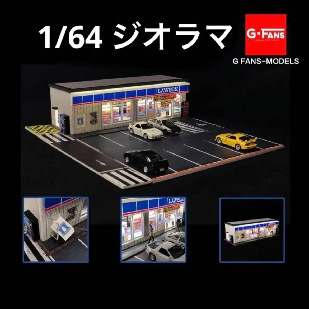 1/64 コンビニ ローソン仕様 g-fans 模型 ジオラマ 駐車場