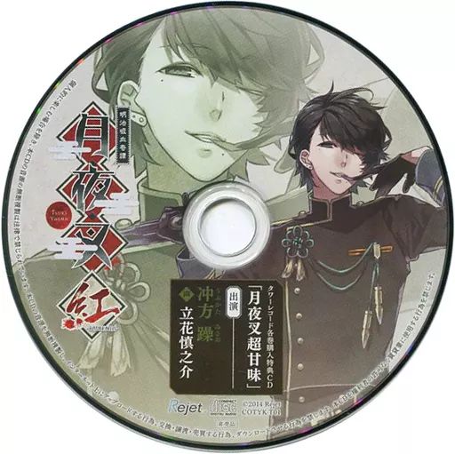 明治吸血奇譚「月夜叉」師走の巻 冲方 躁 CV.立花慎之介 | 乙女