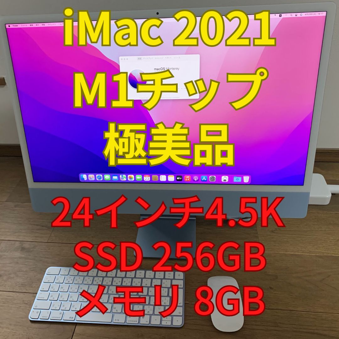 iMac 2021年モデル ブルー M1チップ SSD256GB メモリ8GB 24インチ 4.5K