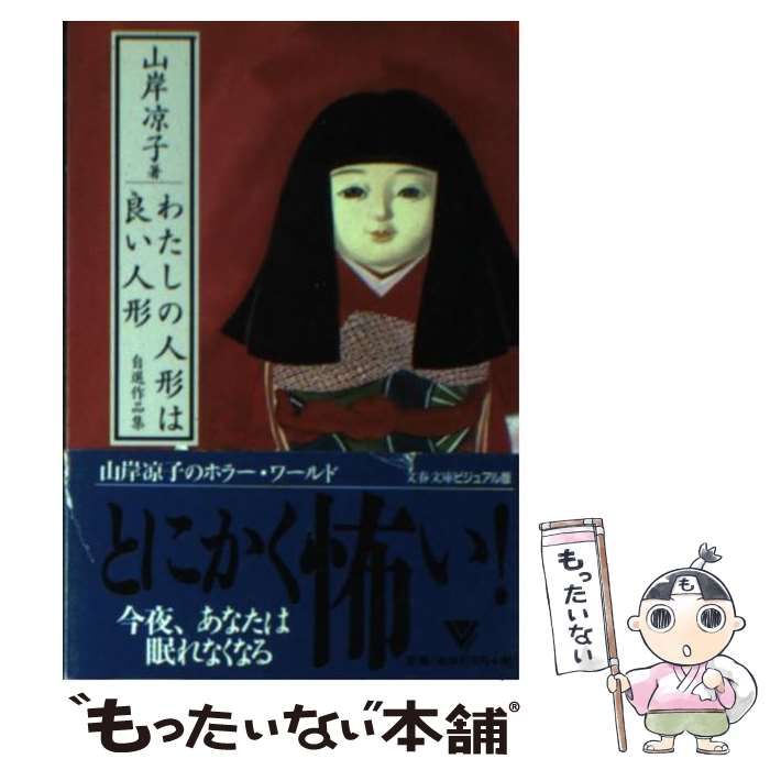 中古】 わたしの人形は良い人形 自選作品集 (文春文庫) / 山岸 凉子 / 文藝春秋 - メルカリ