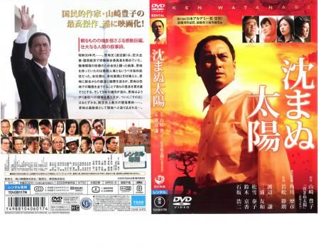 【ケース無し割引】連続ドラマW 沈まぬ太陽 全巻 レンタル落ち 2025年最新】連続ドラマW 沈まぬ太陽 レンタル落ちの人気