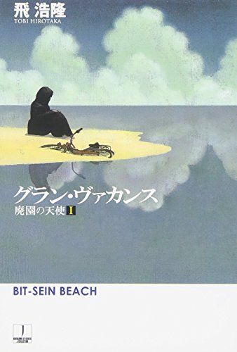 グラン・ヴァカンス: 廃園の天使1 (ハヤカワ文庫 JA ト 5-2 廃園の天使 1)／飛 浩隆