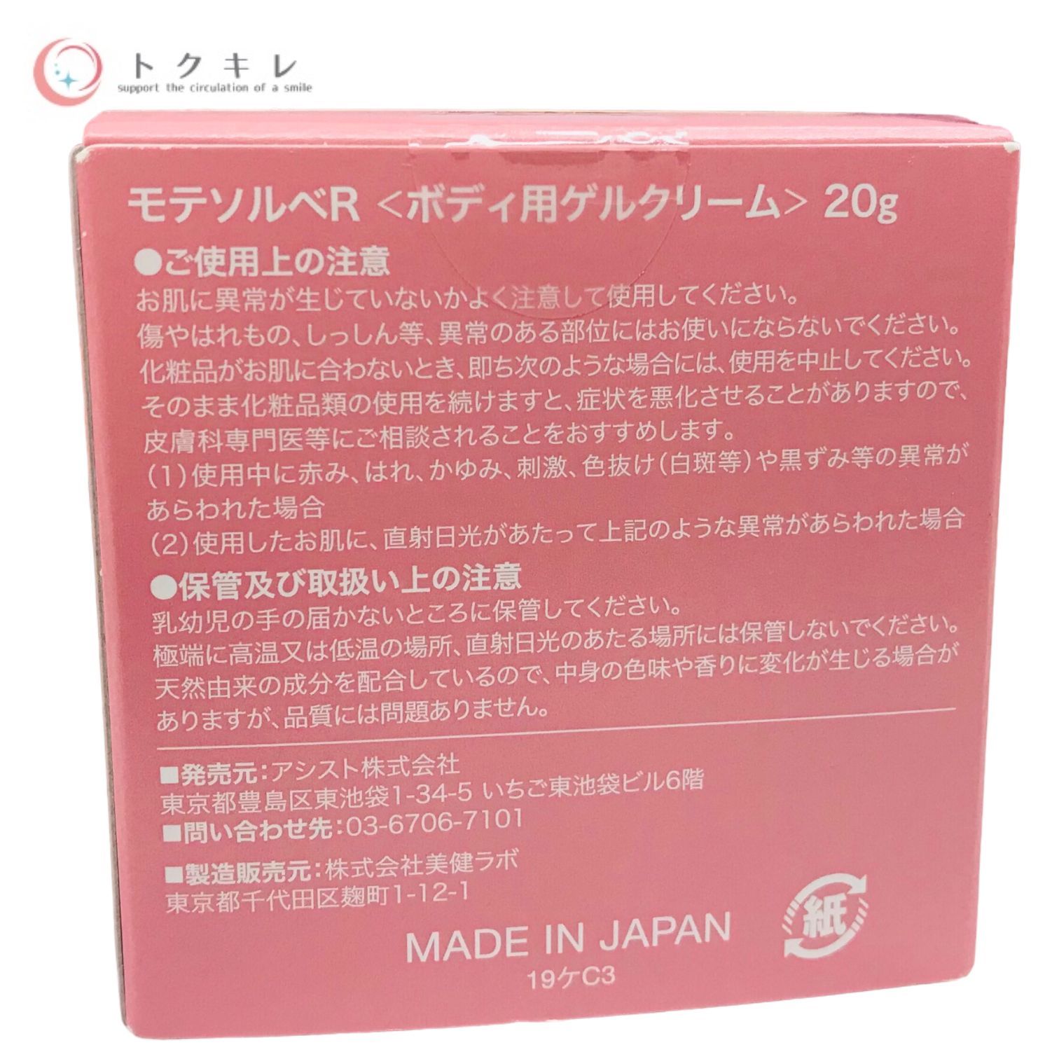 トクキレ】モテソルベR (ボディ用ゲルクリーム) 20g×3点セット 未開封