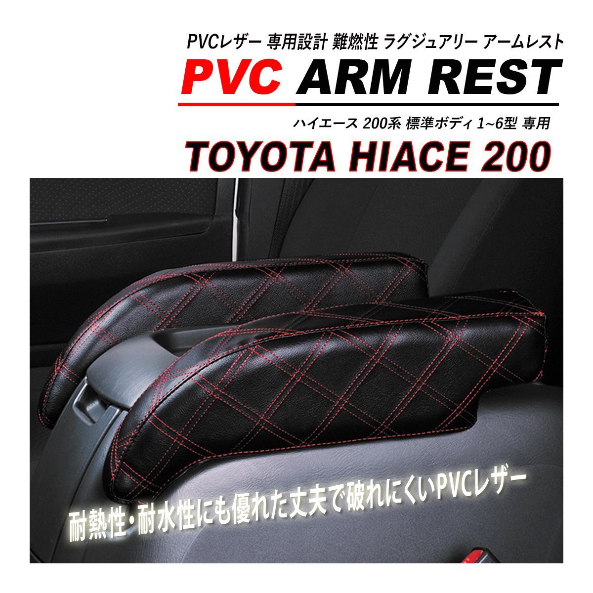 ハイエース 200系 標準 S-GL アームレスト 肘置き 2PCS セット PVC 
