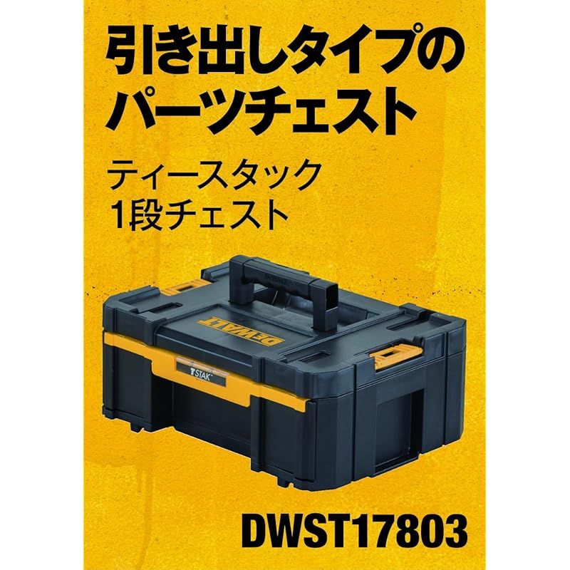 デウォルト DEWALT TSTAK 1段 チェスト 工具箱 収納ケース ツールボックス 引き出しタイプ 積み重ね収納 蓋付脱着ケース DWST17803 1