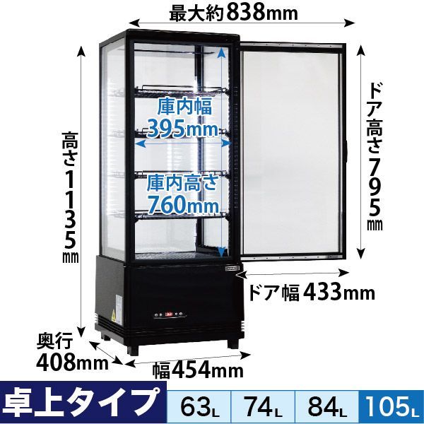 レマコム　冷蔵ショーケース　65L 卓上冷蔵庫 卓上対面冷蔵ショーケース｜レマコム株式会社