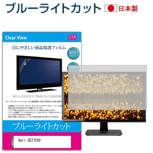 Dell SE2725H [27インチ] 保護 フィルム カバー シート ブルーライトカット 反射防止 指紋防止 気泡レス 抗菌 液晶保護フィルム メール便送料無料