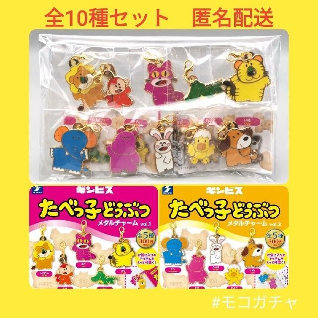 全10種】たべっ子どうぶつ メタルチャーム vol.1＆vol.2 ガチャ