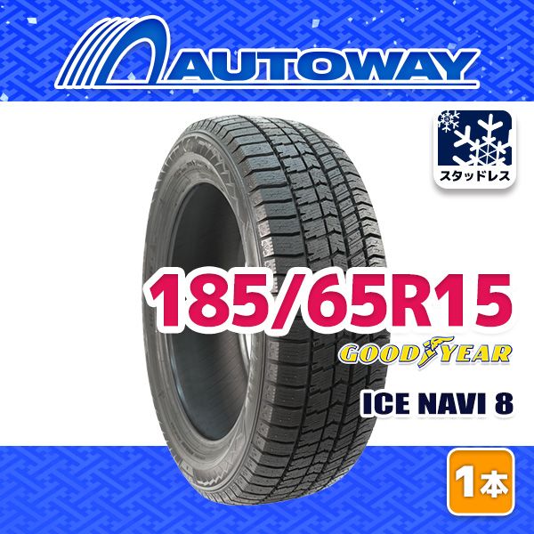 AUTOWAY 185|65R15 GOODYEAR ICE NAVI 8 ｽﾀｯﾄﾞﾚｽ 15インチ 1本売り 冬タイヤ オートウェイ 製