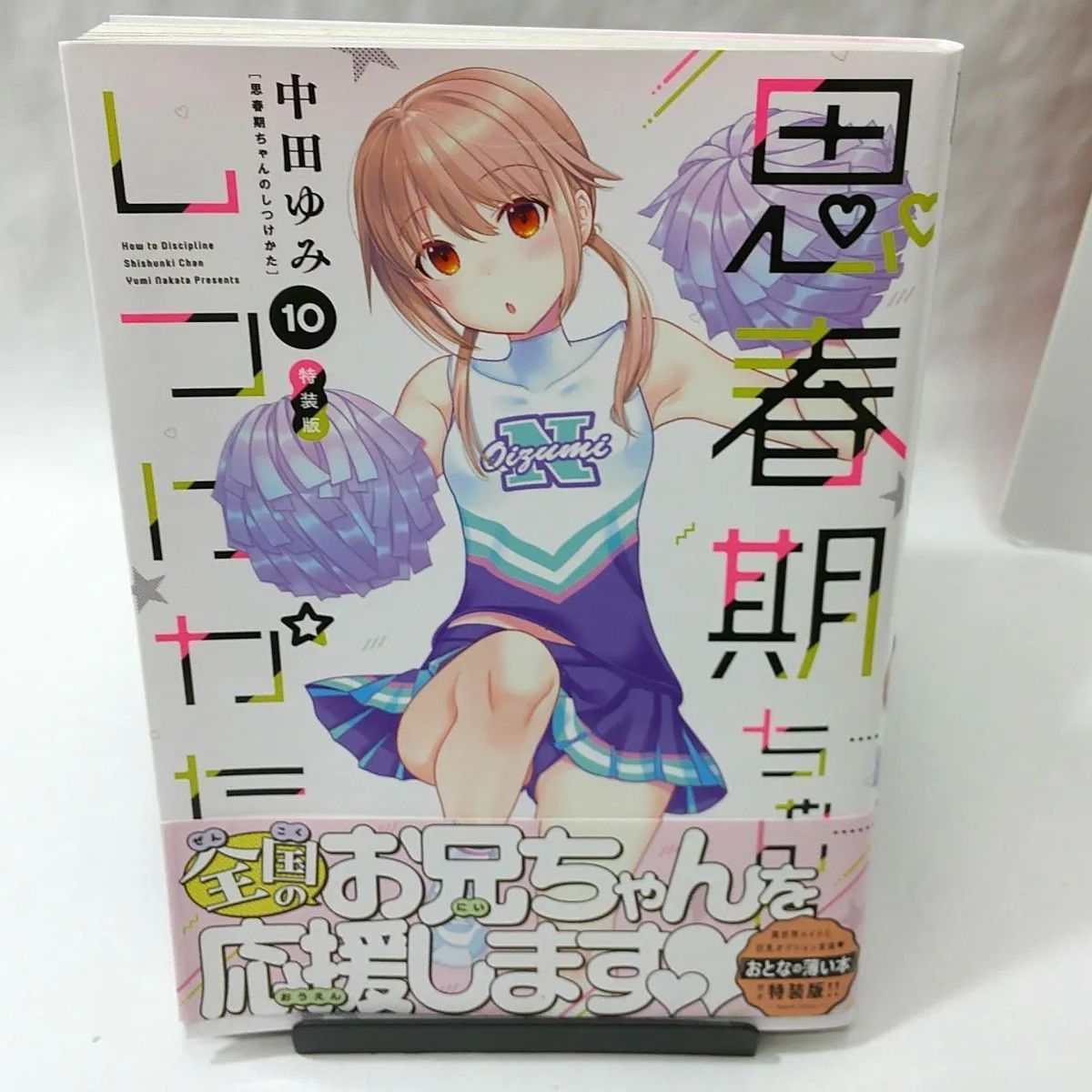 中古】思春期ちゃんのしつけかた 〈１０〉 - 「おとなの薄い本」付き特装版！！ （特装版） 中田ゆみ - メルカリ