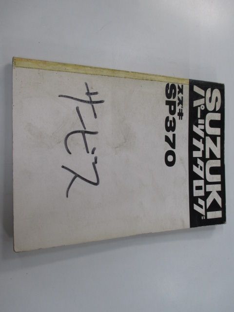 SP370 パーツリスト スズキ 正規 中古 バイク 整備書 Lp 車検 パーツカタログ 整備書 10 SP370 パーツリスト スズキ 正規 バイク 整備書 Lp 車検