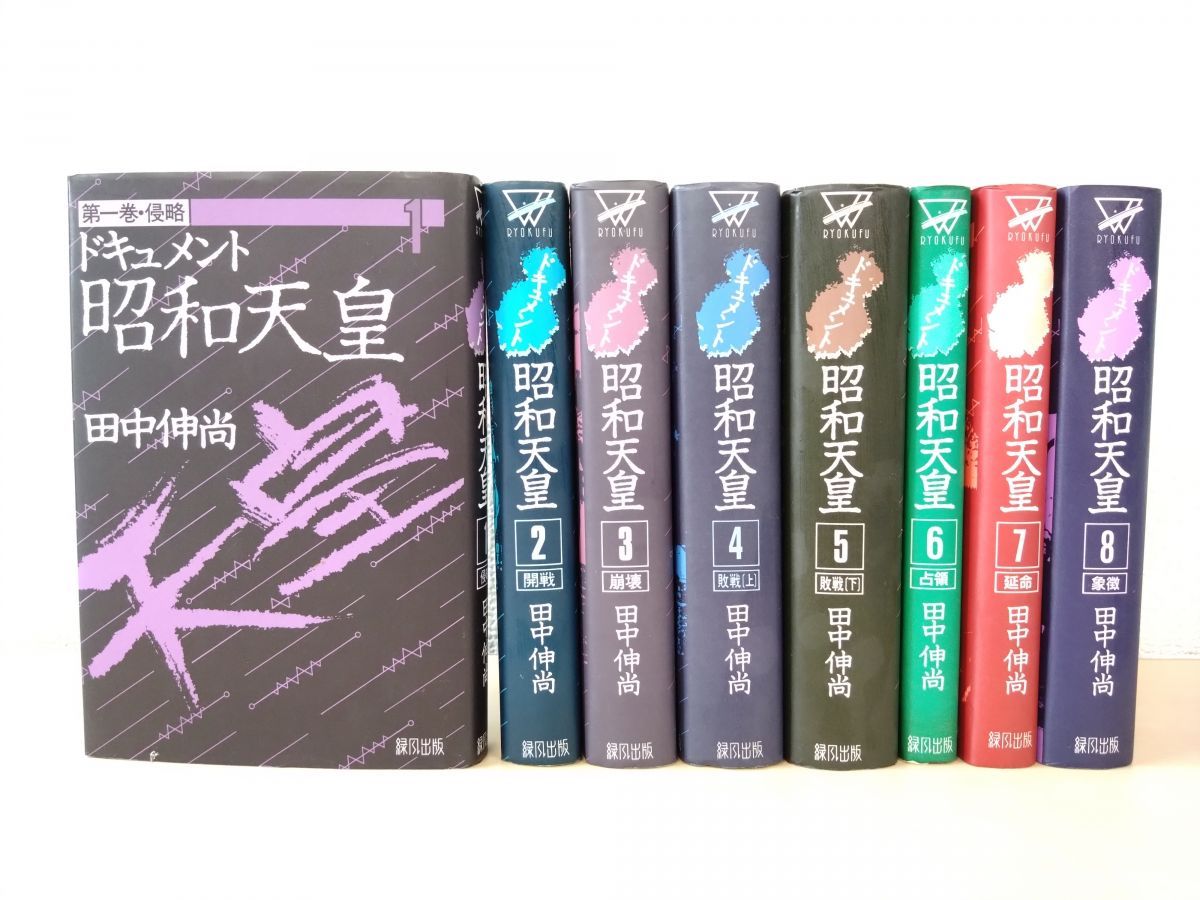 超可爱 ドキュメント 緑風 田中伸尚／著 全巻セット／8巻揃 昭和天皇 文学・小説
