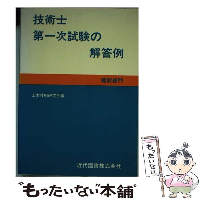 【中古】 技術士第一次試験の解答例 建設部門 ６版/近代図書/土木技術研究会 中古】 技術士第1次試験の解答例 建設部門 / 土木技術研究会 /