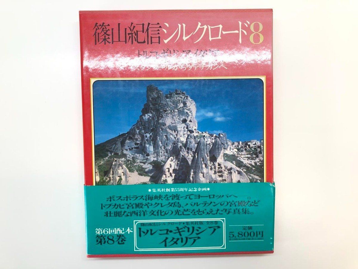 集英社創業55周年記念企画篠山紀信シルクロード 【公式通販】