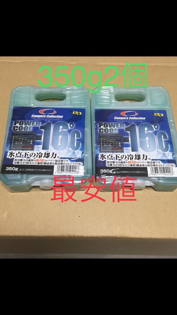 2個セット山善保冷剤パワークール-16℃350g新品未使用