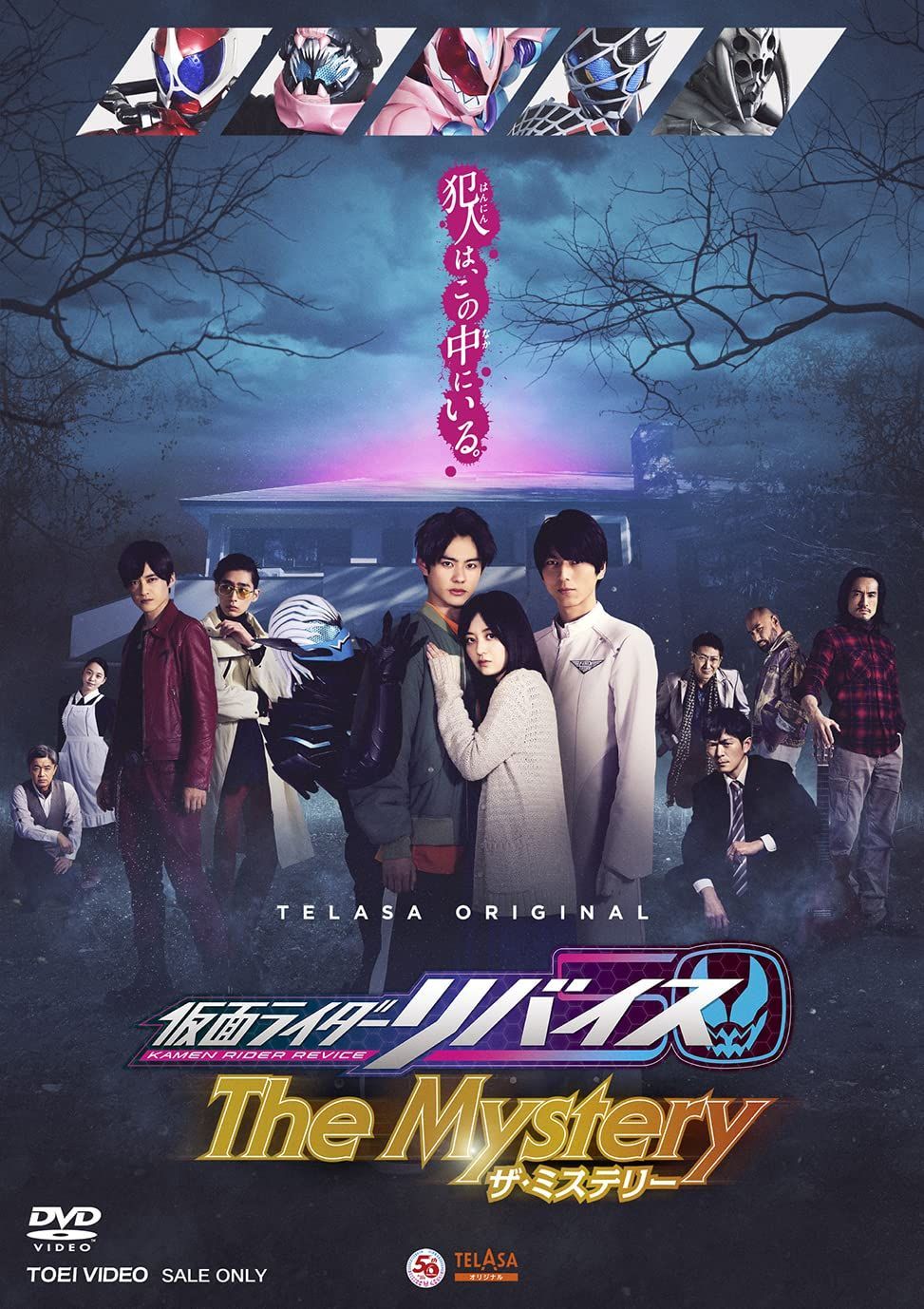 仮面ライダーリバイス The Mystery [DVD] 【公式通販】