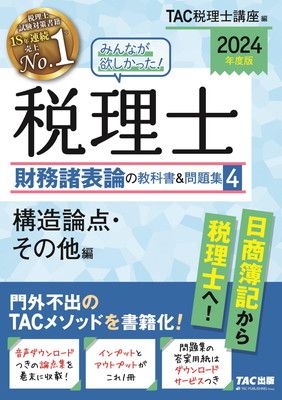 みんなが欲しかった! 税理士 財務諸表論の教科書&問題集 (4) 構造論点