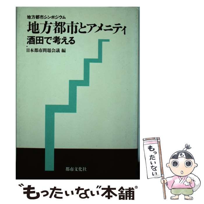 【中古】 地方都市とアメニティ 酒田で考える （地方都市シンポジウム） / 日本都市問題会議 / 都市文化社