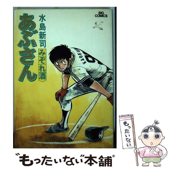 中古】 あぶさん 29 （ビッグコミックス） / 水島 新司 / 小学館