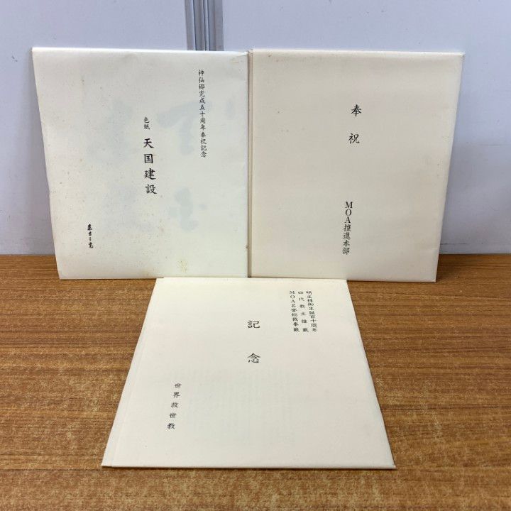 △01)【同梱不可】世界救世教などの色紙 3点セット/天国建設