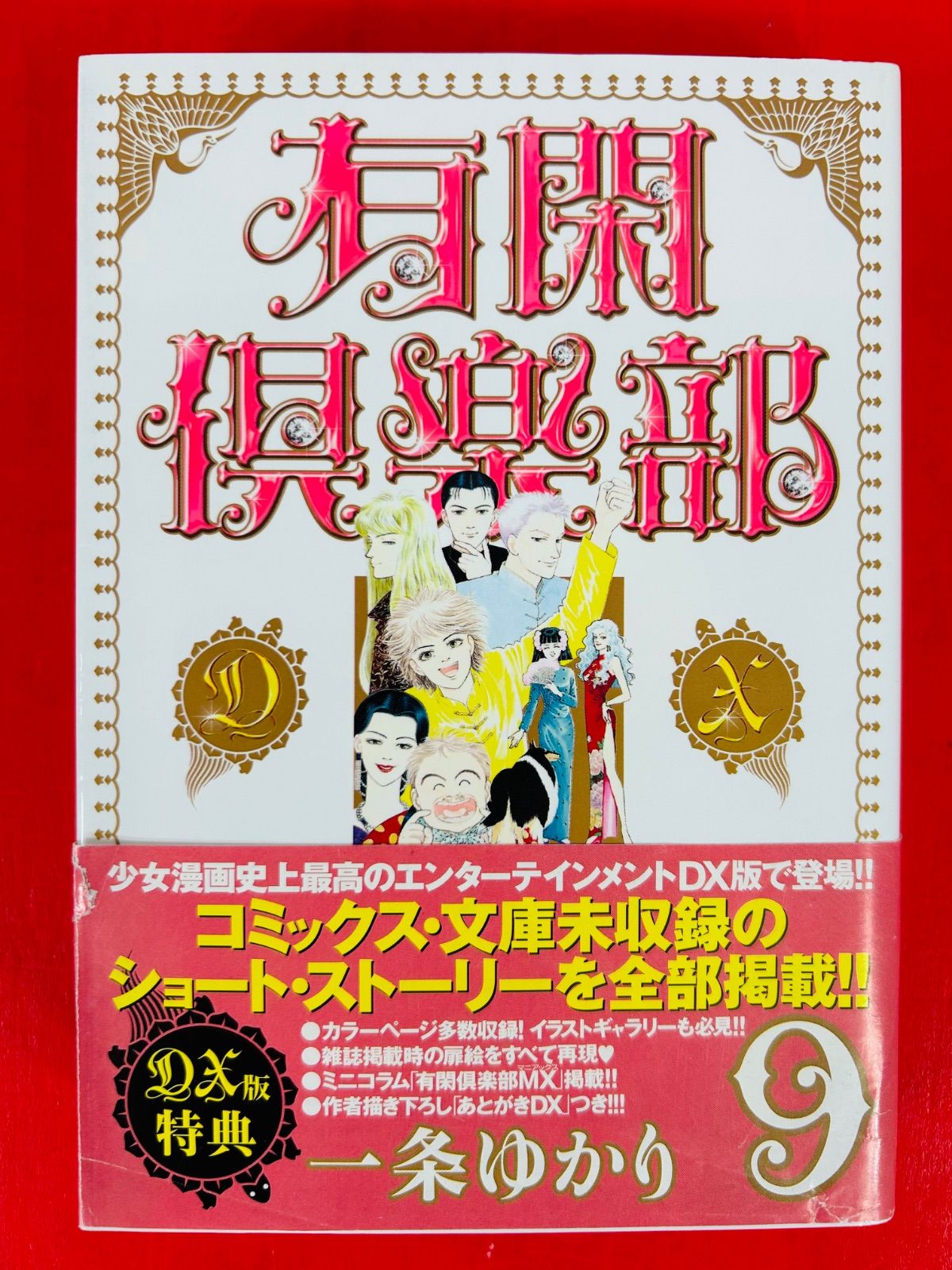 漫画コミック【有閑倶楽部DX 1-9巻・全巻完結セット】一条ゆかり