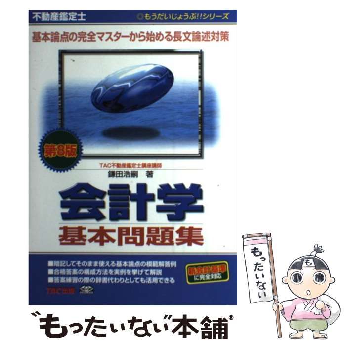 【中古】 不動産鑑定士会計学基本問題集 第８版/ＴＡＣ/鎌田浩嗣 中古】 不動産鑑定士 会計学 基本問題集 第8版 （もう