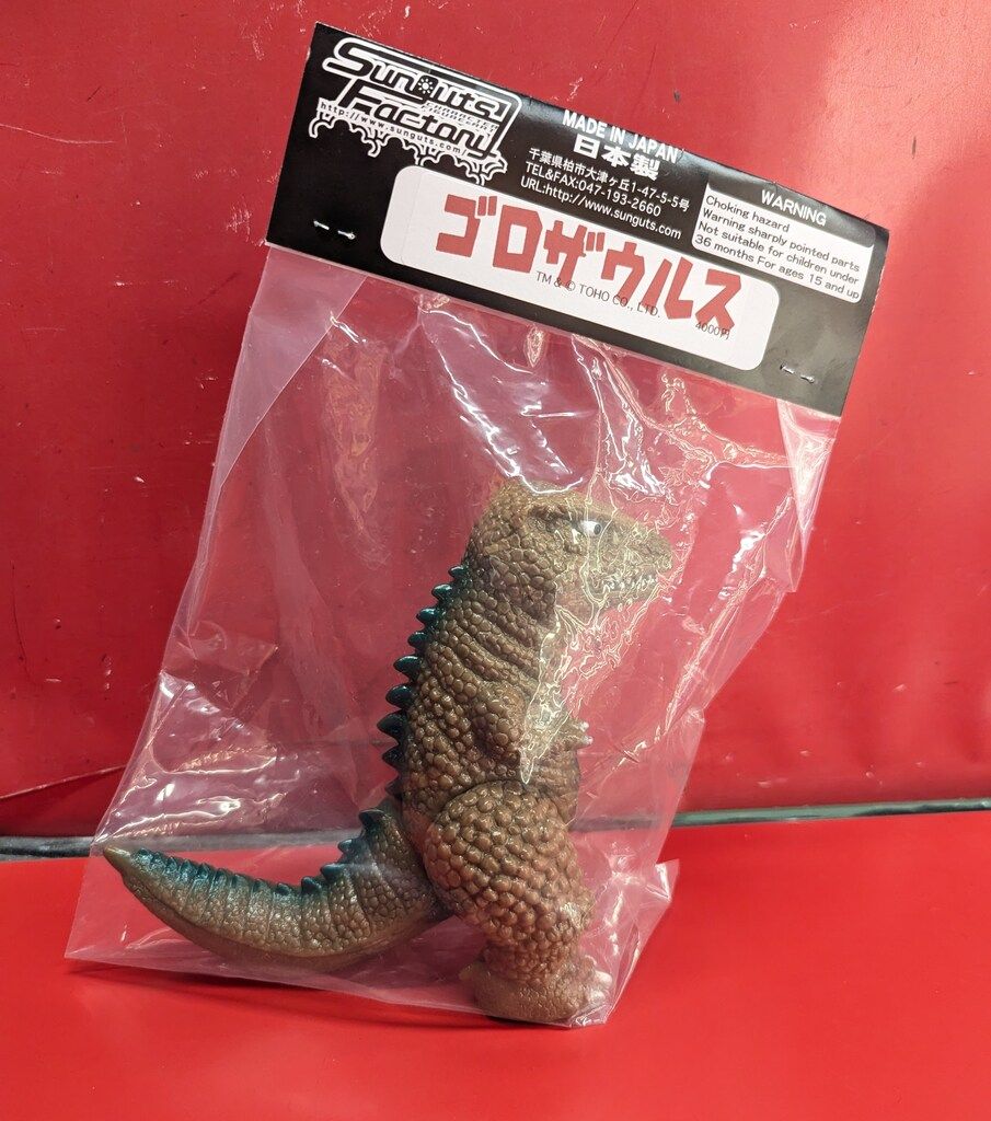 ゴロザウルス 茶色成型