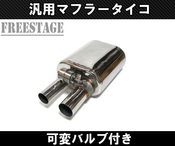 60mm 可変バルブマフラー タイコ付き 負圧 音量調整可 デュアル