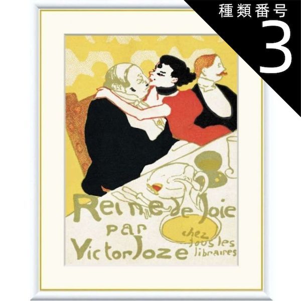 種類3：f8 額絵 ロートレック 悦楽の女王 f8・f6・f4サイズ 世界