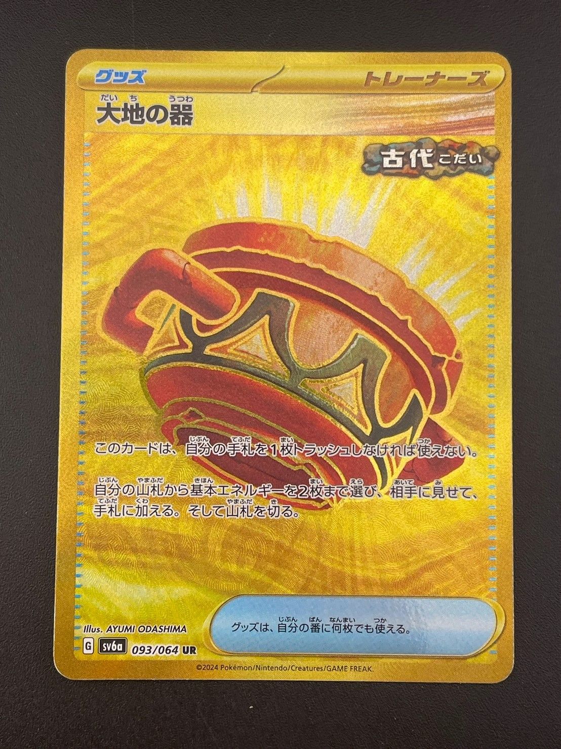 中古品】大地の器 G sv6a 093/064 UR 強化拡張パック