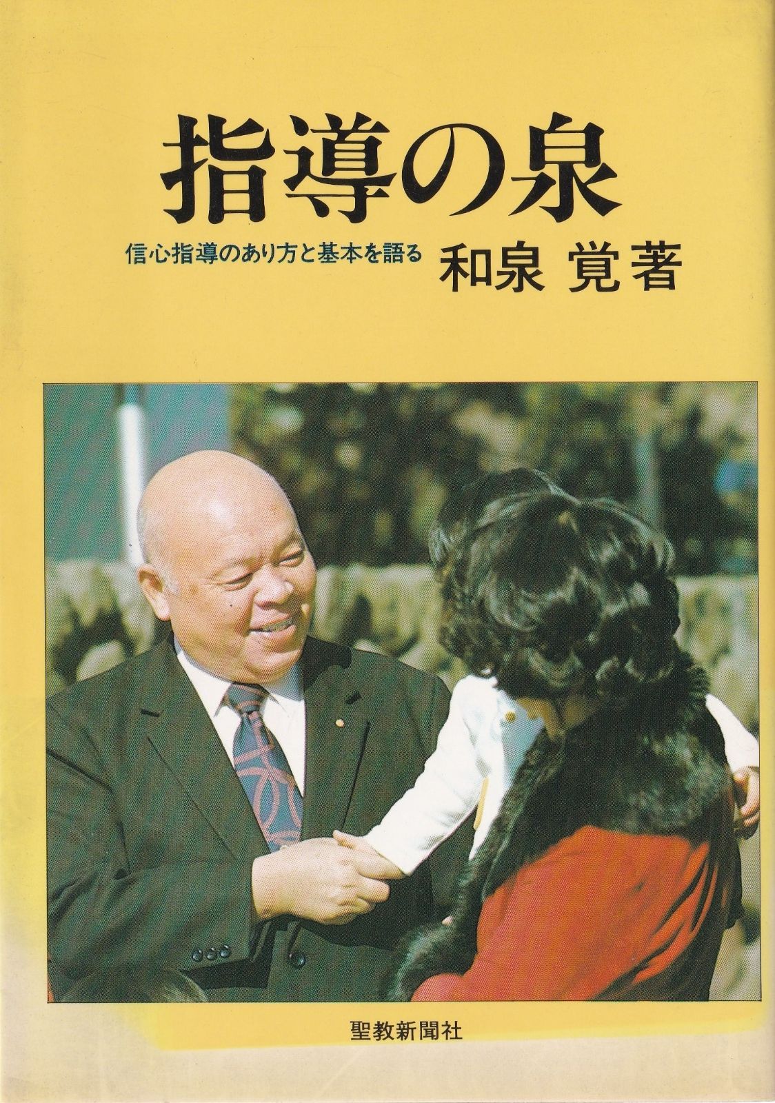 指導の泉―信心指導のあり方と基本を語る 1979年