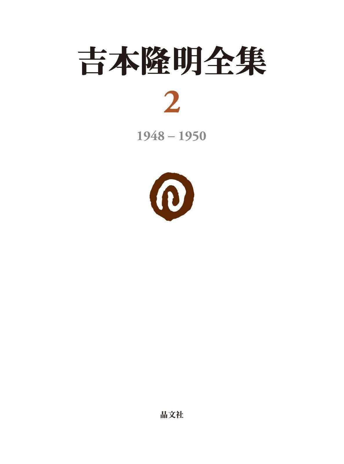 吉本隆明全集2: 1948-1950 (第2巻) 【公式通販】