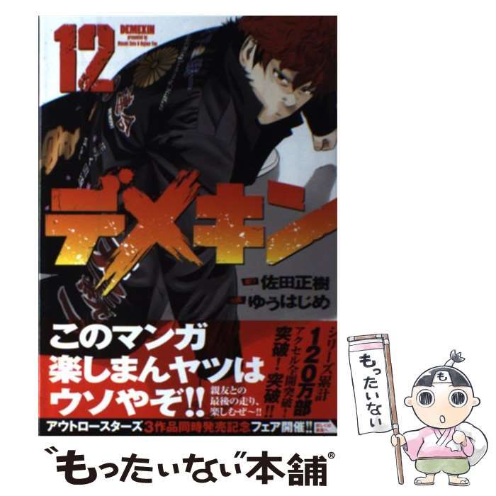中古】 デメキン 12 （ヤングチャンピオンコミックス） / ゆう