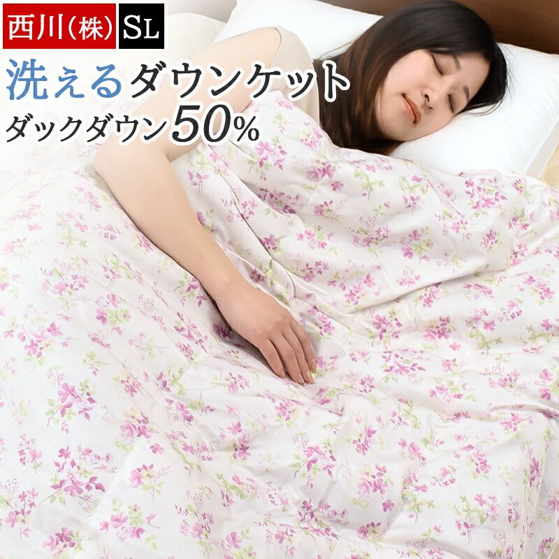 新品未使用 西川 日本製 薄手 ウォッシャブル ダウンケット