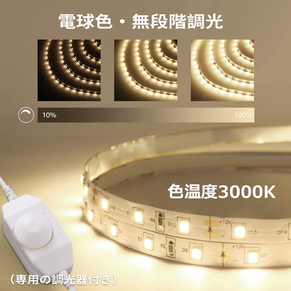 LEDテープライト 300LED高輝度 3000K 無段階調光 取付簡単 d