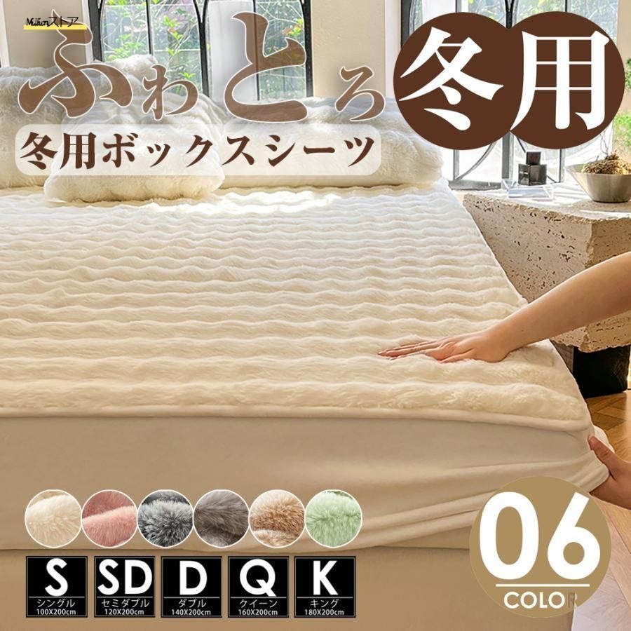 毛布 ふわとろ毛布 ふわふわ ボックスシーツ クイーン キング ふんわり 暖かい 冬 寝具 マットレスカバー ベッドカバー ふわふわ 洗濯可 無