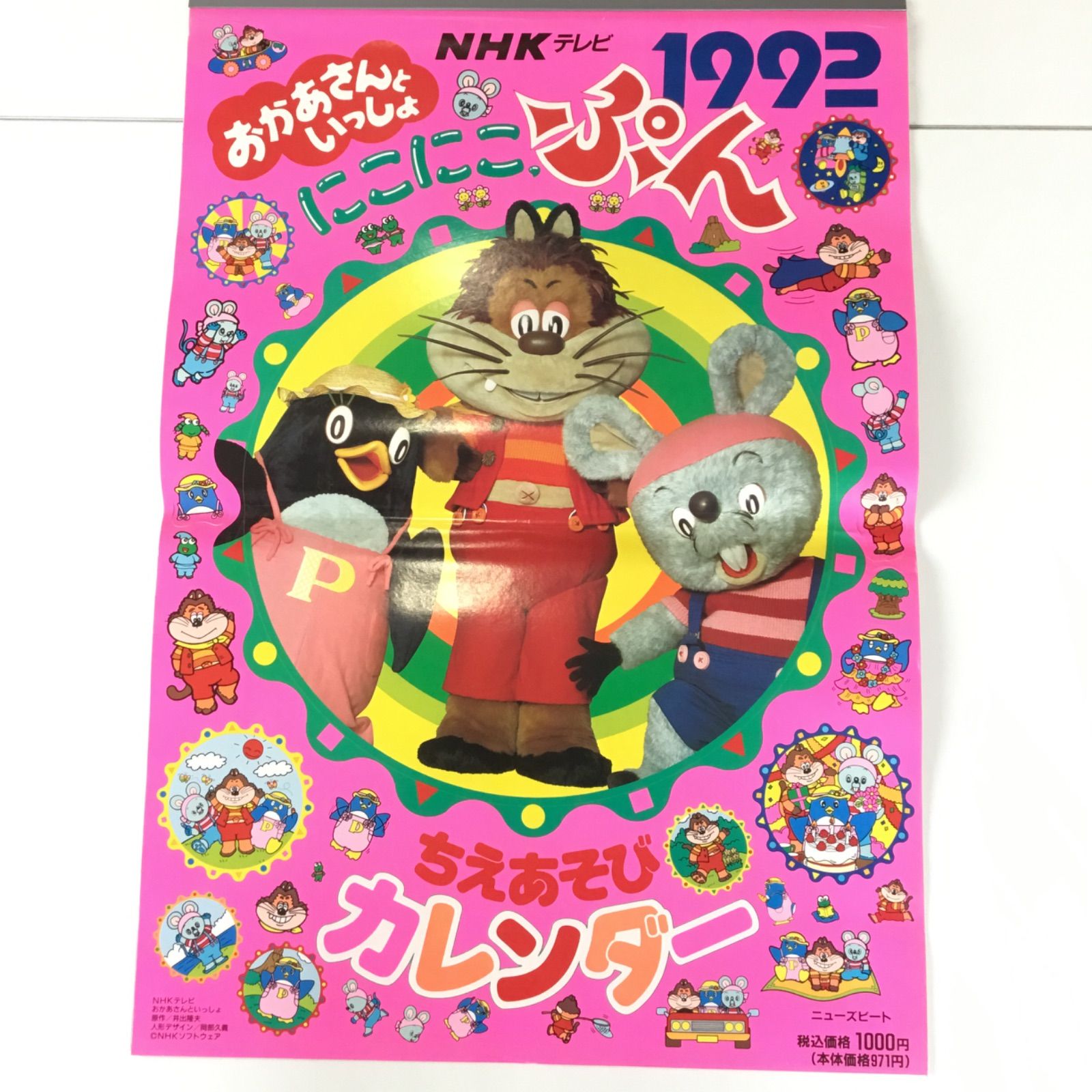 ① 1992年 NHK テレビ おかあさんといっしょ にこにこぷん カレンダー
