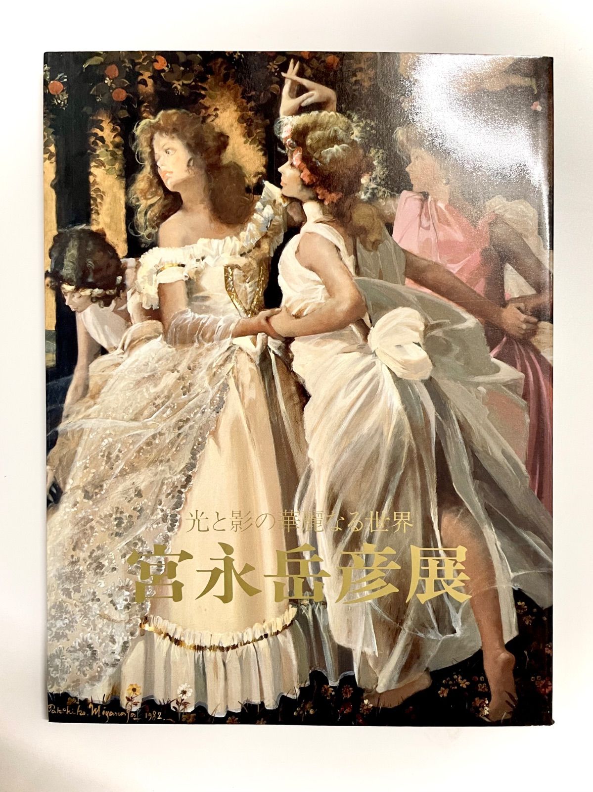 宮永岳彦展　光と影の華麗なる世界 宮永岳彦展 : 光と影の華麗なる世界(宮永岳彦 画 ; 植村鷹千代