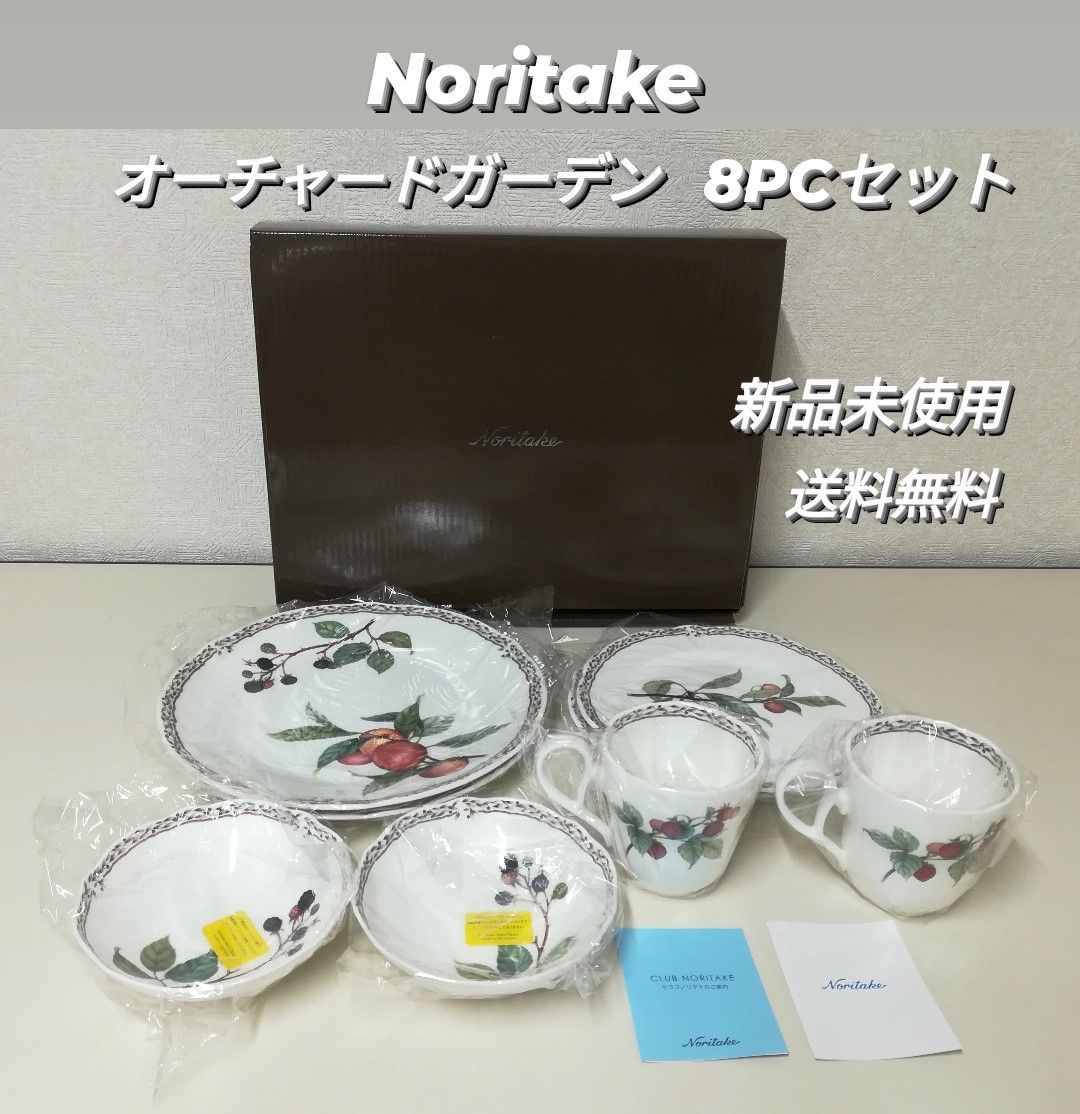 新品未使用・保管品】Noritake ノリタケ ボーンチャイナ オーチャードガーデン 8PCセット 送料無料 1977 - メルカリ