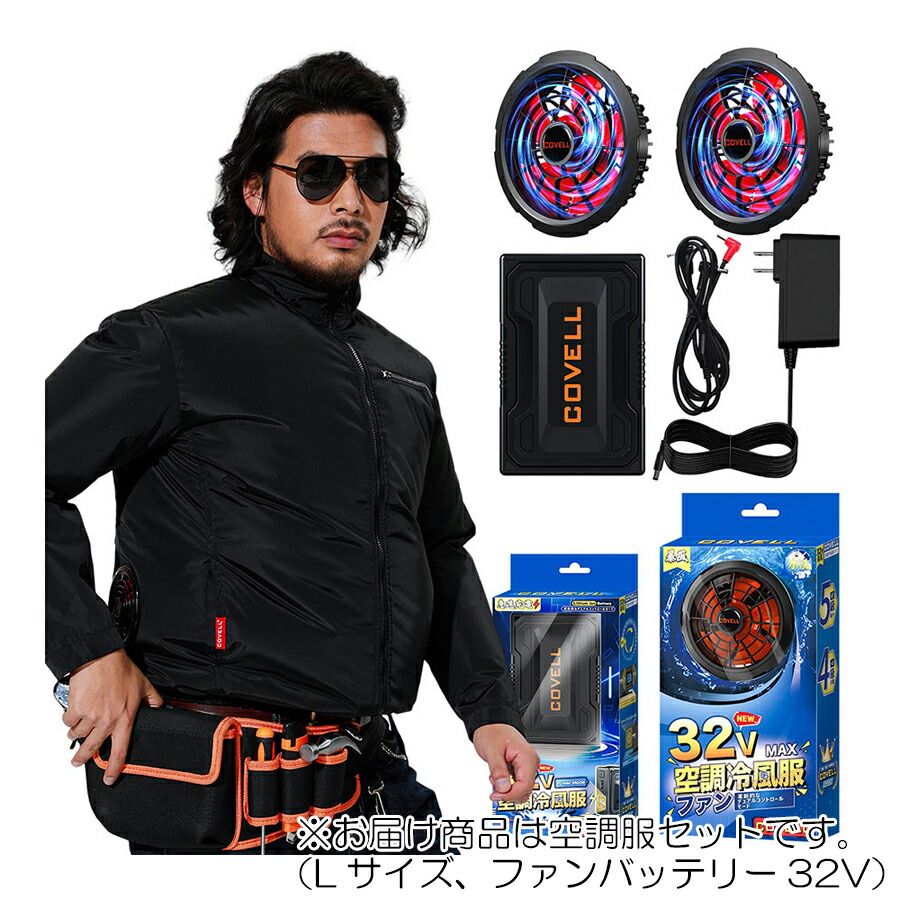 COVELL 32V MAX 空調冷風服 COVELL 【公式直営店・8色展開】 空調冷風服 2025年最新 32V超高