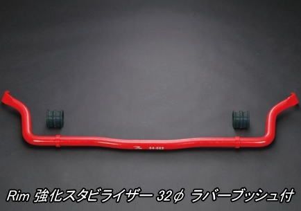 リム 強化スタビライザー 32φ ラバーブッシュ付 NV350キャラバン
