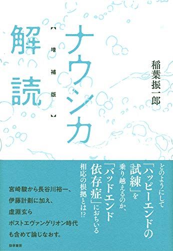 ナウシカ解読 増補版／稲葉 振一郎