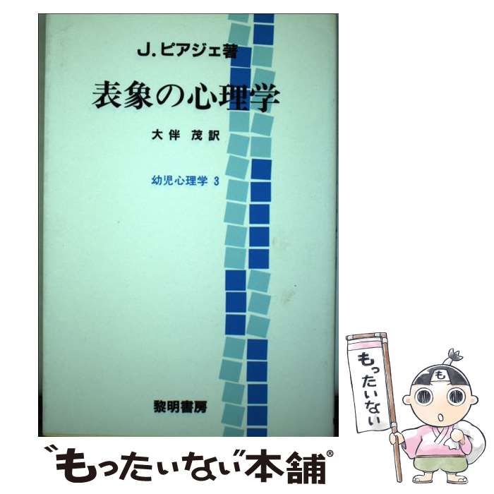 【中古】 表象の心理学 幼児心理学 3 / ジャン ピアジェ、 大伴 茂 / 黎明書房