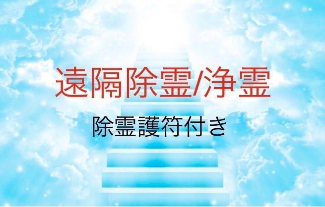 遠隔除霊＋除霊護符一枚付き！ - メルカリ