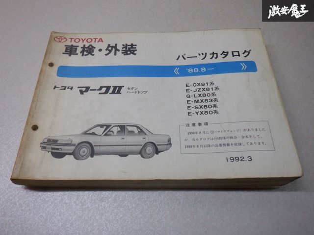 トヨタ純正 パーツカタログ 車検 外装 整備 マーク2 マークⅡ GX81
