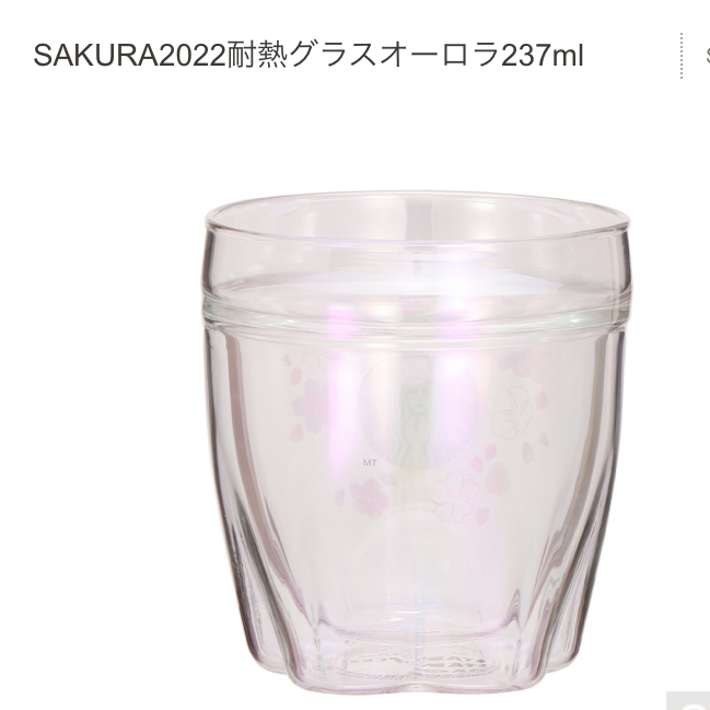 65％以上節約 スターバックス SAKURA2022耐熱グラスオーロラ237ml 2個