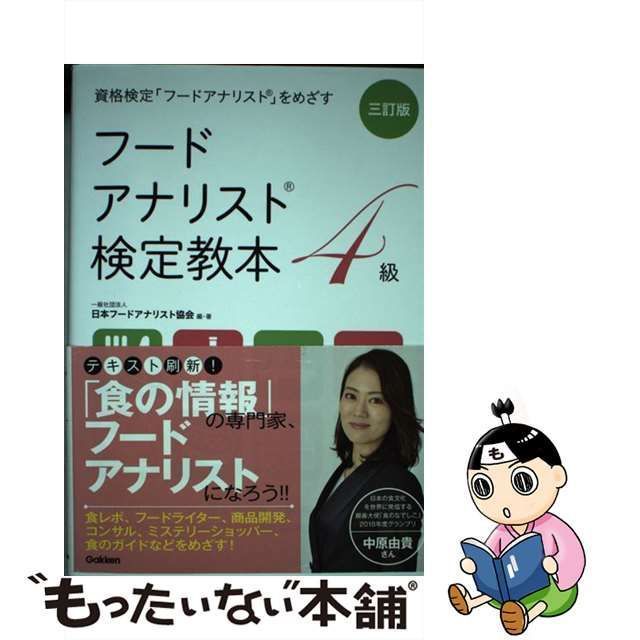 フードアナリスト検定教本4級／問題集 - 語学・辞書・学習参考書