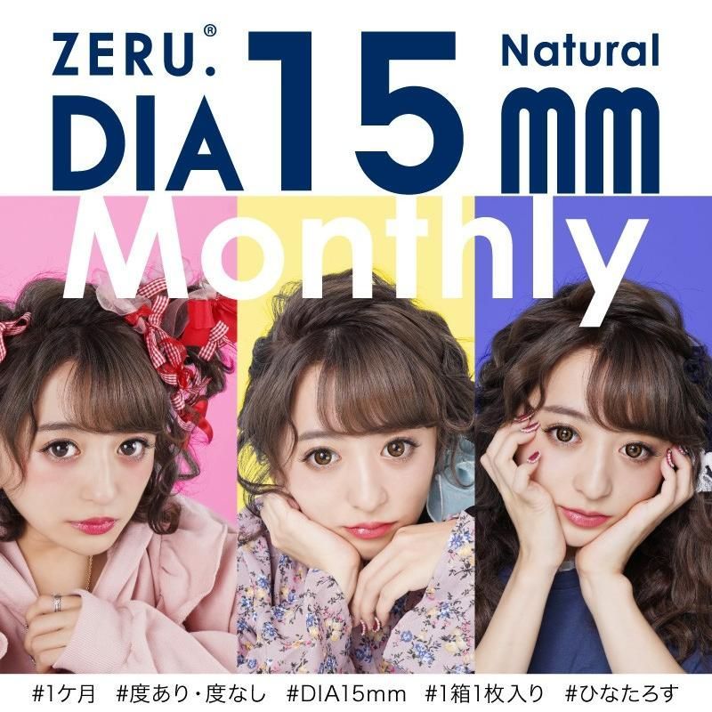 (正規取扱SHOP) カラコン ZERU 15mm ナチュラル マンスリー 着色外径14.5mm 1箱1枚 度なし カラーコンタクト サークルレンズ リング 度なし ±0.00